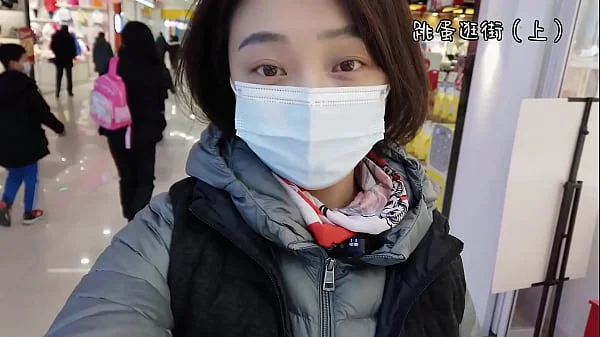 【完颜悦声】戴着跳蛋去逛街，内裤湿透（上）